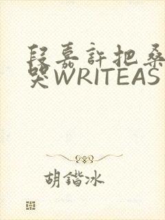 段嘉许把桑稚做哭WRITEAS