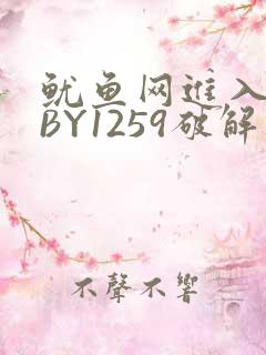 鱿鱼网进入官网BY1259破解版