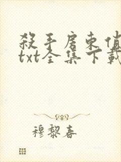 杀手房东俏房客txt全集下载