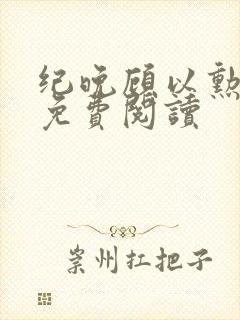 纪晚顾以勋全文免费阅读