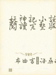 妖神记小说免费阅读完整版