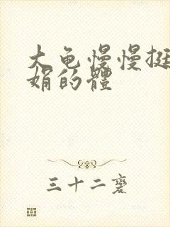 大龟慢慢挺进张娟的体