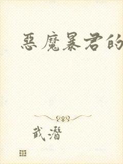 恶魔暴君的逃妃