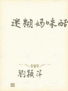 迷糊妈咪酷爹地