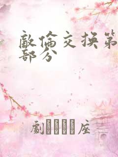 敌伦交换第十一部分