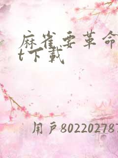 麻雀要革命txt下载
