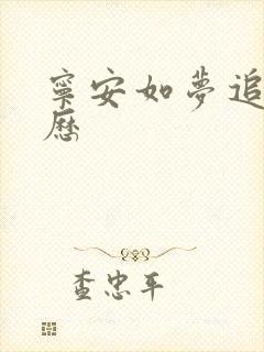 宁安如梦追剧日历