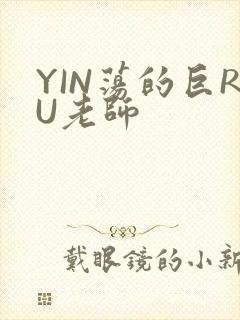 YIN荡的巨RU老师