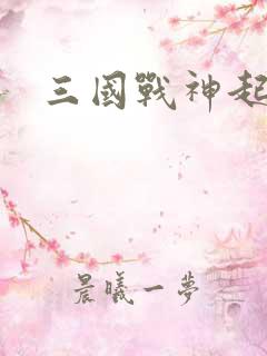 三国战神起点