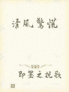 清风惊慌