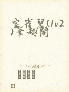 家雀儿(1v2)笔趣阁