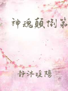 神魂颠倒第六感