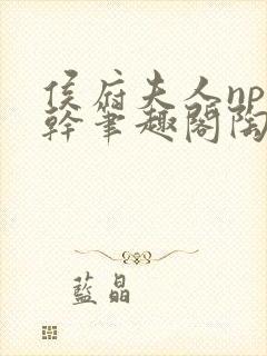 侯府夫人np高干笔趣阁陶枝