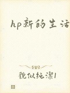 hp新的生活