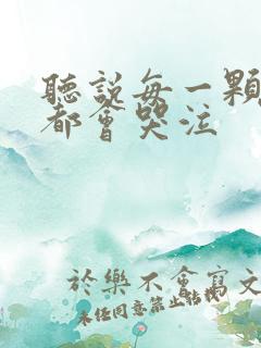 听说每一颗星球都会哭泣