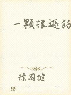 一颗很逊的卤蛋