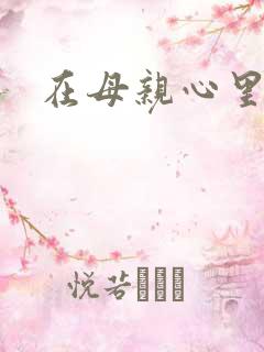 在母亲心里流浪