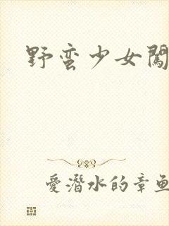 野蛮少女闯校园