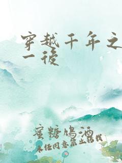 穿越千年之三皇一后