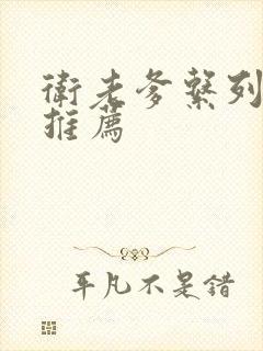 卫老爹系列小说推荐