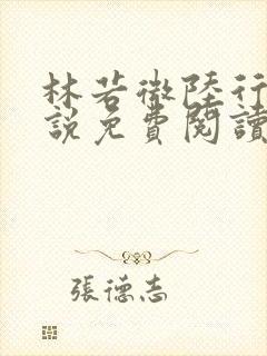 林若微陆行止小说免费阅读