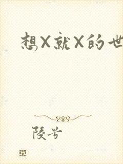 想X就X的世界