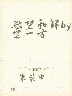 欲望和解by寺云一方