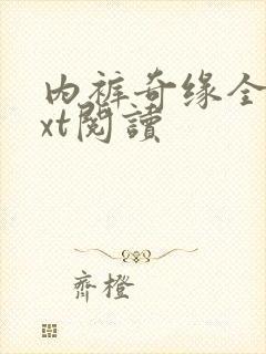 内裤奇缘全文txt阅读