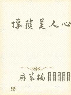 俘获美人心