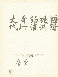 大哥的硬糖(年代)+消灭糖果小说