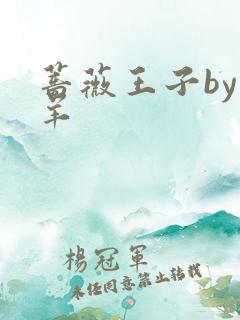 蔷薇王子by迷羊