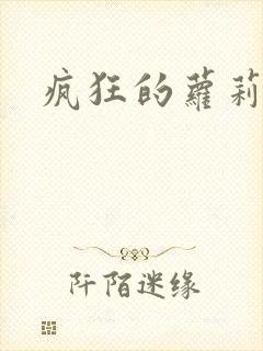 疯狂的萝莉训练