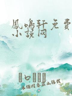 凤鸣轩免费言情小说网
