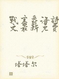 战寒爵洛诗涵全文最新免费