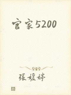 官家5200
