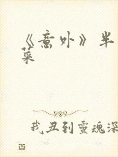 《意外》半截白菜