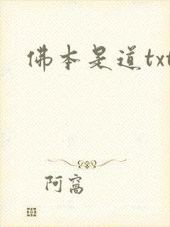 佛本是道txt
