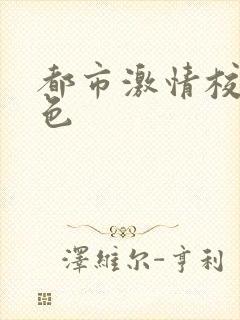 都市激情校园春色