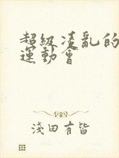 超级凌乱的校园运动会