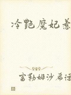 冷艳魔妃惹不起