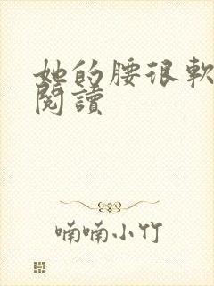 她的腰很软全文阅读