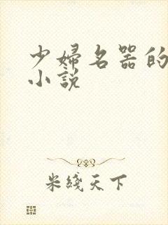 少妇名器的肉欲小说