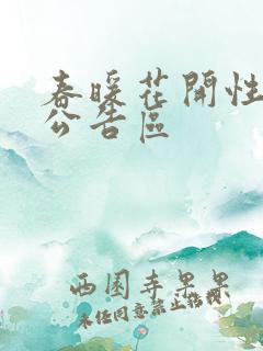 春暖花开性论坛公告区