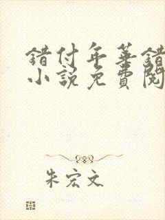 错付年华错付情小说免费阅读