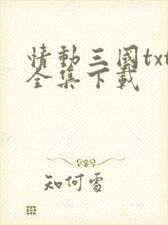 情动三国txt全集下载