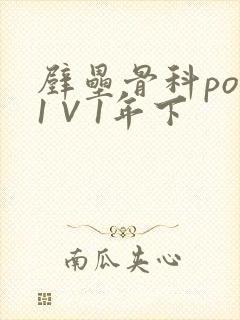 壁垒骨科pop1∨1年下