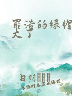 罗浩的绿帽子老大了