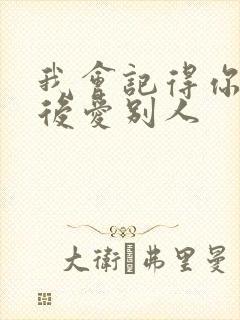 我会记得你 然后爱别人