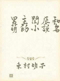 男主闫辰和孙小萌的小说名字