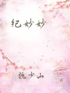 纪妙妙